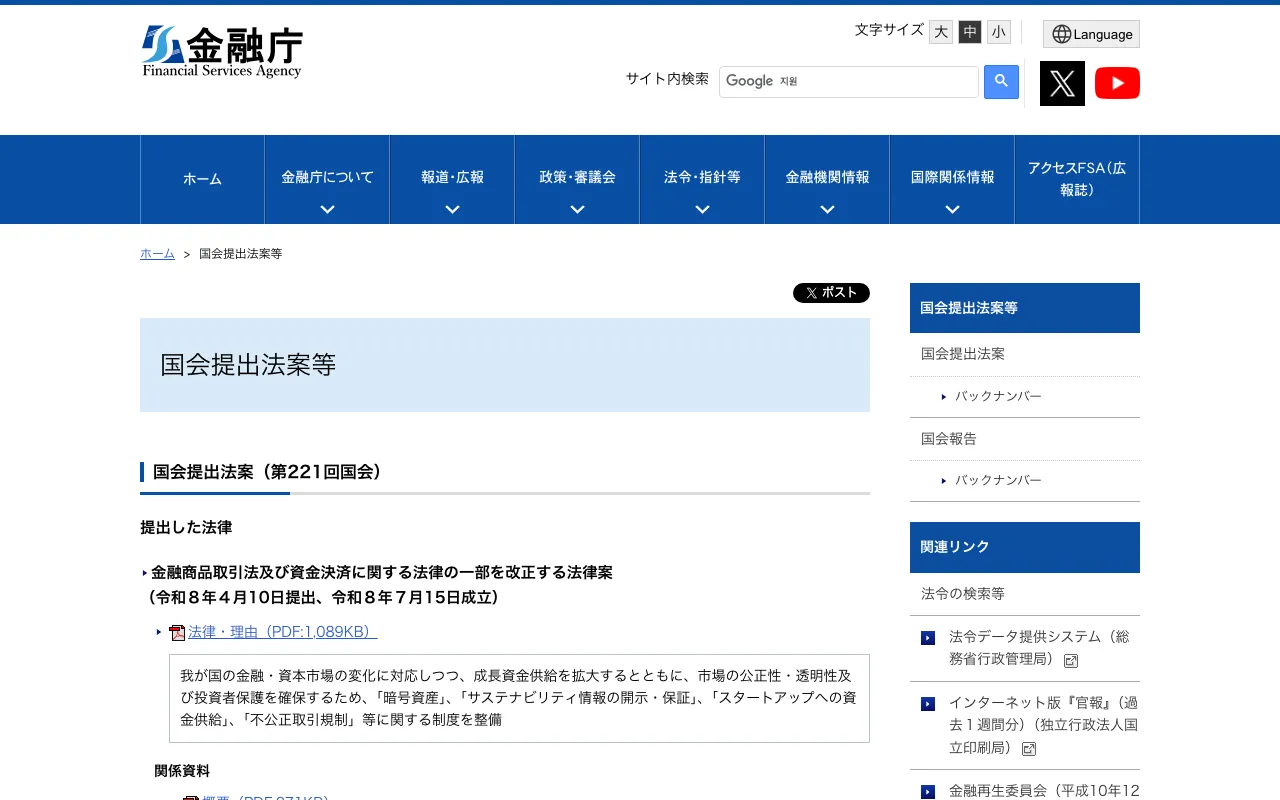 Japan Financial Services Agency page for the 221st Diet listing the FIEA and Payment Services Act amendment, submitted 10 April 2026 and enacted 15 July 2026