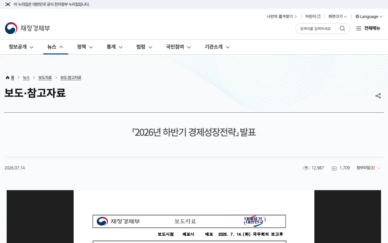 Korean finance ministry press release page dated 14 July 2026 announcing the H2 2026 economic growth strategy